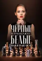 Чёрные начинают – белые выигрывают смотреть онлайн сериал 1 сезон 
